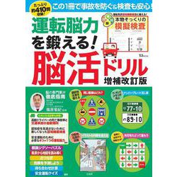 運転脳力を鍛える! 脳活ドリル 増補改訂版(TJMOOK) [ムックその他]