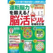 運転脳力を鍛える! 脳活ドリル 増補改訂版(TJMOOK) [ムックその他]