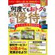 50歳から! “何度でもおトク”な優待 とことん活用BOOK(TJMOOK) [ムックその他]