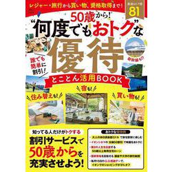 50歳から! “何度でもおトク”な優待 とことん活用BOOK(TJMOOK) [ムックその他]