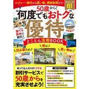 50歳から! “何度でもおトク”な優待 とことん活用BOOK(TJMOOK) [ムックその他]