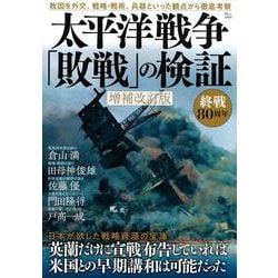 太平洋戦争「敗戦」の検証 増補改訂版(TJMOOK) [ムックその他]
