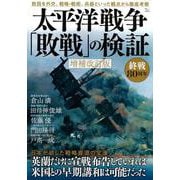 太平洋戦争「敗戦」の検証 増補改訂版(TJMOOK) [ムックその他]