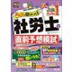 みんなが欲しかった!社労士の直前予想模試〈2025年度版〉(みんなが欲しかった!社労士シリーズ) [単行本]