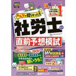 みんなが欲しかった!社労士の直前予想模試〈2025年度版〉(みんなが欲しかった!社労士シリーズ) [単行本]