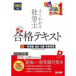 よくわかる社労士合格テキスト〈2025年度版別冊〉直前対策一般常識・統計/白書/労務管理 [単行本]