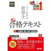 よくわかる社労士合格テキスト〈2025年度版別冊〉直前対策一般常識・統計/白書/労務管理 [単行本]