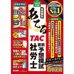 ヨドバシ.com - 本試験をあてるTAC直前予想模試社労士〈2025年度