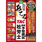 本試験をあてるTAC直前予想模試社労士〈2025年度版〉 [単行本]
