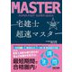 宅建士超速マスター〈2025年度版〉 [単行本]