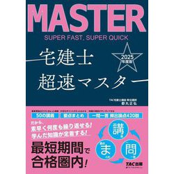 宅建士超速マスター〈2025年度版〉 [単行本]