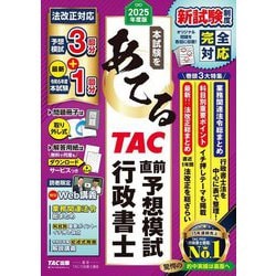 本試験をあてるTAC直前予想模試行政書士〈2025年度版〉 [単行本]