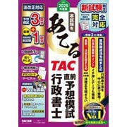 本試験をあてるTAC直前予想模試行政書士〈2025年度版〉 [単行本]