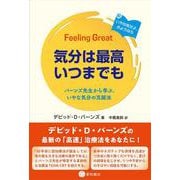気分は最高いつまでも－バーンズ先生から学ぶ、いやな気分の克服法 [単行本]