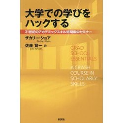 大学での学びをハックする―21世紀のアカデミックスキル短期集中セミナー [単行本]