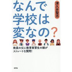なんで学校は変なの?―教員の父に教育実習生の娘がストレートな質問! [単行本]