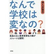 なんで学校は変なの?―教員の父に教育実習生の娘がストレートな質問! [単行本]