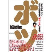 ボツ　『少年ジャンプ』伝説の編集長の“嫌われる”仕事術 [単行本]