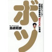 ボツ―『少年ジャンプ』伝説の編集長の"嫌われる"仕事術(ShoPro Books) [単行本]