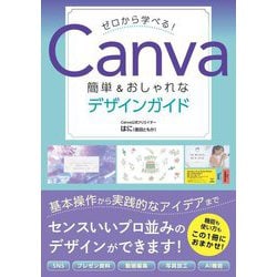 ゼロから学べる!Canva簡単&おしゃれなデザインガイド [単行本]
