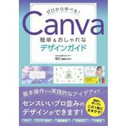 ゼロから学べる！Canva 簡単＆おしゃれなデザインガイド [単行本]