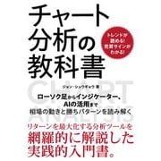 トレンドが読める！売買サインがわかる！ チャート分析の教科書 [単行本]