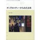 ポップカルチャーからみた日本(大手前大学比較文化研究叢書) [単行本]