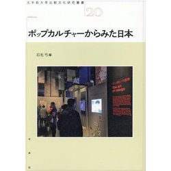 ポップカルチャーからみた日本(大手前大学比較文化研究叢書) [単行本]