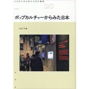 ポップカルチャーからみた日本(大手前大学比較文化研究叢書) [単行本]