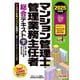 マンション管理士・管理業務主任者総合テキスト〈下〉維持・保全等/マンション管理適正化法等〈2025年度版〉 [単行本]