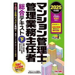 マンション管理士・管理業務主任者総合テキスト〈下〉維持・保全等/マンション管理適正化法等〈2025年度版〉 [単行本]