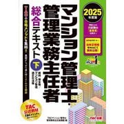 マンション管理士・管理業務主任者総合テキスト〈下〉維持・保全等/マンション管理適正化法等〈2025年度版〉 [単行本]