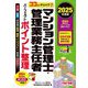 ココだけチェック!マンション管理士・管理業務主任者パーフェクトポイント整理〈2025年度版〉 [単行本]