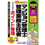 ココだけチェック!マンション管理士・管理業務主任者パーフェクトポイント整理〈2025年度版〉 [単行本]