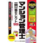 マンション管理士一問一答セレクト1000〈2025年度版〉 [単行本]