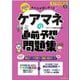 みんなが欲しかった!ケアマネの直前予想問題集〈2025年版〉 [単行本]