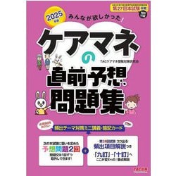 みんなが欲しかった!ケアマネの直前予想問題集〈2025年版〉 [単行本]
