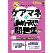 みんなが欲しかった!ケアマネの直前予想問題集〈2025年版〉 [単行本]