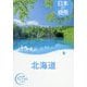 日本の絶景 北海道(おとな旅プレミアム) [全集叢書]