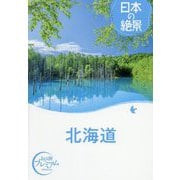 日本の絶景 北海道(おとな旅プレミアム) [全集叢書]