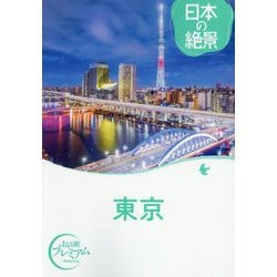 日本の絶景 東京(おとな旅プレミアム) [全集叢書]