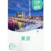 日本の絶景 東京(おとな旅プレミアム) [全集叢書]