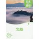日本の絶景 北陸(おとな旅プレミアム) [全集叢書]