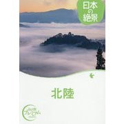 日本の絶景 北陸(おとな旅プレミアム) [全集叢書]
