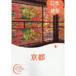 日本の絶景 京都(おとな旅プレミアム) [全集叢書]