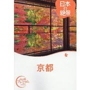 日本の絶景 京都(おとな旅プレミアム) [全集叢書]