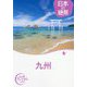 日本の絶景 九州(おとな旅プレミアム) [全集叢書]