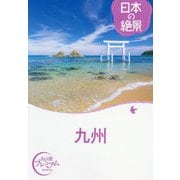 日本の絶景 九州(おとな旅プレミアム) [全集叢書]