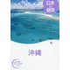 日本の絶景 沖縄(おとな旅プレミアム) [全集叢書]