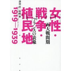 女性・戦争・植民地1919-1939―両大戦間期フランスの表象(日仏会館ライブラリー) [単行本]